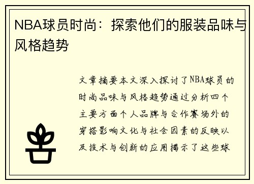 NBA球员时尚：探索他们的服装品味与风格趋势