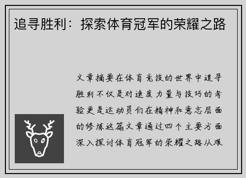 追寻胜利：探索体育冠军的荣耀之路