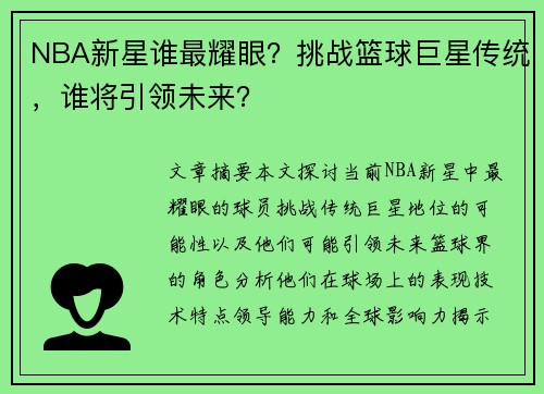 NBA新星谁最耀眼？挑战篮球巨星传统，谁将引领未来？