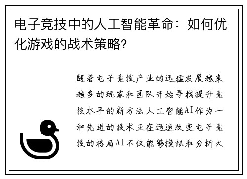 电子竞技中的人工智能革命：如何优化游戏的战术策略？