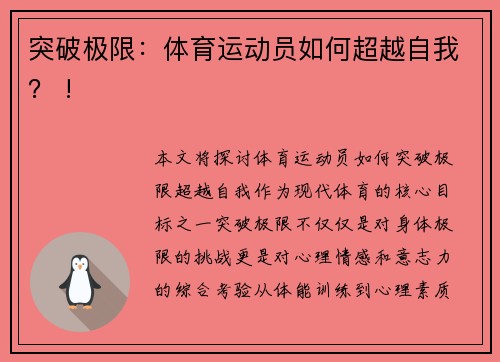 突破极限：体育运动员如何超越自我？ !