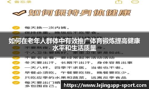 如何在老年人群体中有效推广体育锻炼提高健康水平和生活质量