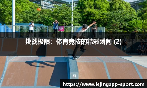 挑战极限：体育竞技的精彩瞬间 (2)