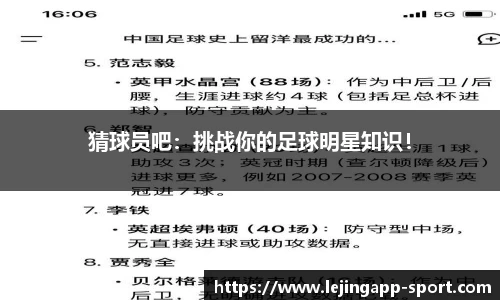 猜球员吧：挑战你的足球明星知识！